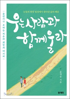 우는 사람과 함께 울라