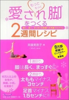 もっともっと愛され脚をつくる2週間レシピ