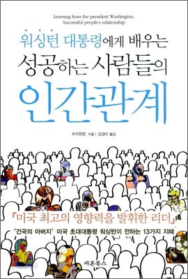 성공하는 사람들의 인간관계