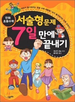 만화 초등수학 서술형 문제 7일 만에 끝내기