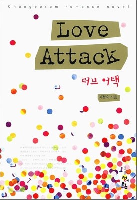 러브 어택 Love Attack