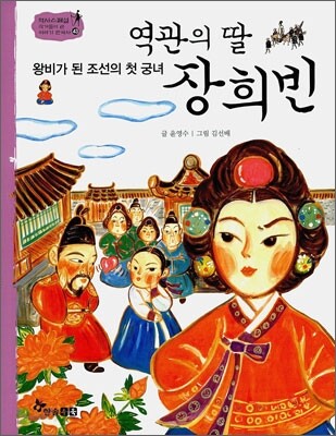 역관의 딸 장희빈