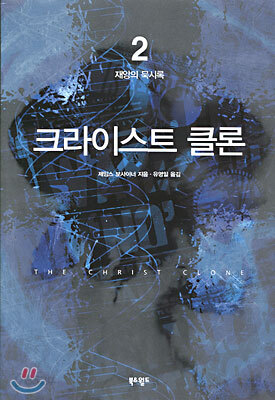 크라이스트 클론 2