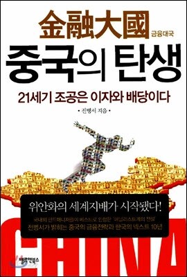 금융대국 중국의 탄생