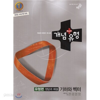 개념+유형 기하와벡터 유형편 정답과 해설 (2015년용)