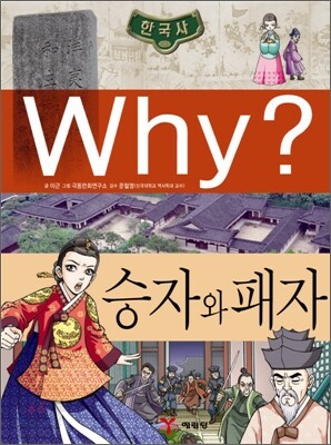 Why? 와이 한국사 승자와 패자
