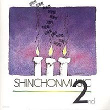 V.A. - ̹ : ShinchonMusic BEST - 2