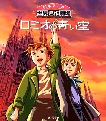 ロミオの靑い空