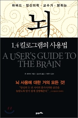 뇌, 1.4킬로그램의 사용법