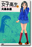 女子高生 3