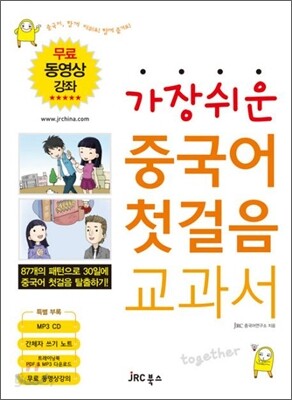가장 쉬운 중국어 첫걸음 교과서 TOGETHER