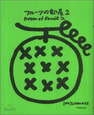 フル-ツの部屋(2)