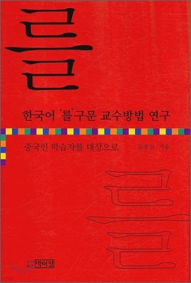 한국어 '를' 구문 교수방법 연구