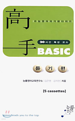 (능률 고수 시리즈) basic 듣기편 테이프