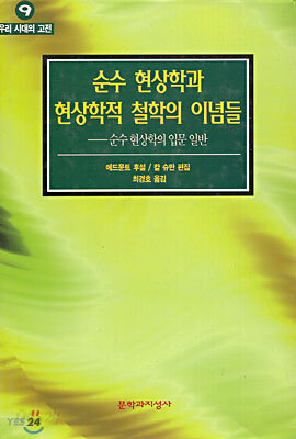 순수 현상학과 현상학적 철학의 이념들