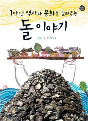 1만 년 역사와 문화를 들려주는 돌 이야기