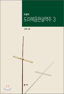 도올의 도마복음 한글역주 3