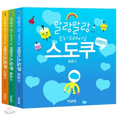 말랑말랑 두뇌트레이닝 어린이 스도쿠 1~3권 세트
