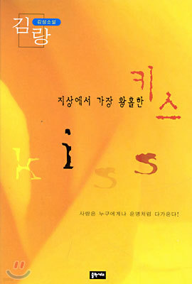 지상에서 가장 황홀한 키스