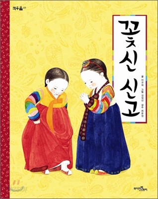 꽃신 신고