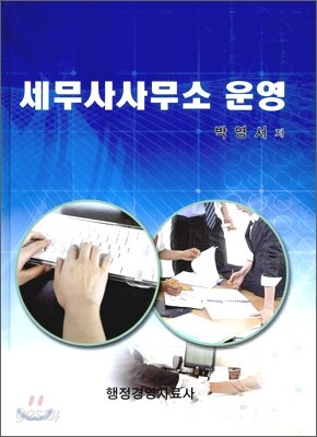세무사 사무소 운영