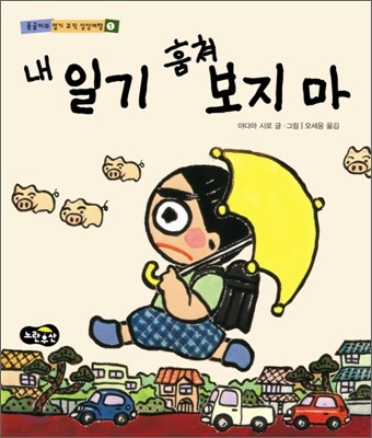 내 일기 훔쳐보지 마