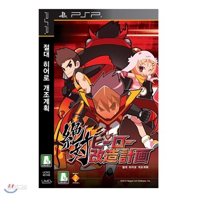 [PSP] 절대 히어로 개조 계획(Zettai Hero Kaizou Keikaku)