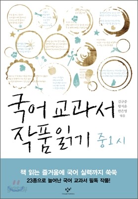 국어 교과서 작품 읽기 중1 시