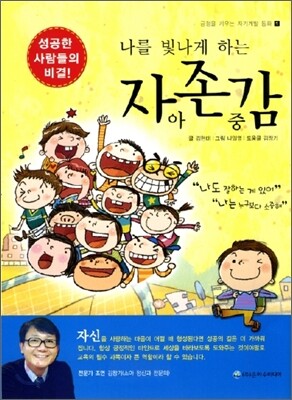 나를 빛나게 하는 자아존중감