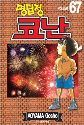 명탐정 코난 67