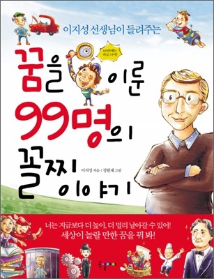 꿈을 이룬 99명의 꼴찌 이야기