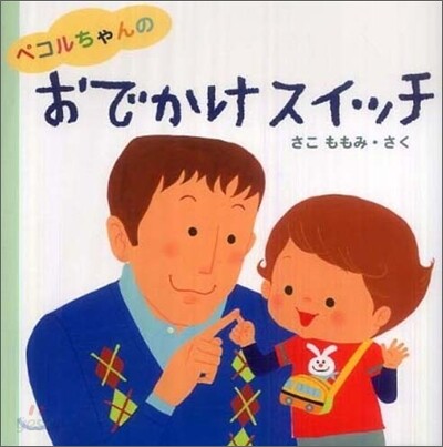 ペコルちゃんのおでかけスイッチ