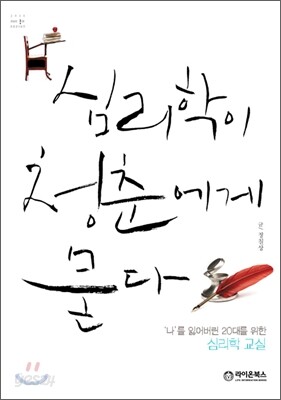 심리학이 청춘에게 묻다