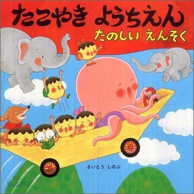 たこやきようちえんたのしいえんそく