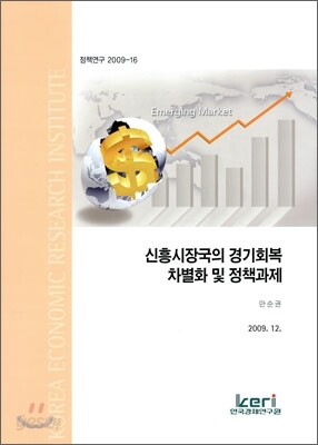 신흥시장국의 경기회복 차별화 및 정책과제