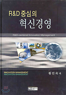 R&D 중심의 혁신경영