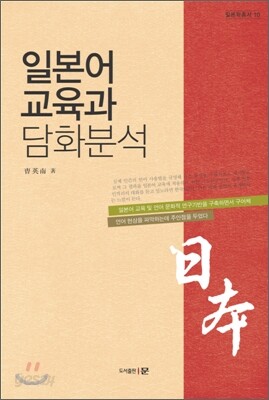 일본어 교육과 담화 분석