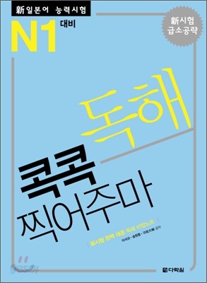 新 일본어 능력시험 독해 콕콕 찍어주마 N1 대비