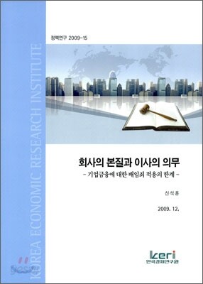 회사의 본질과 이사의 의무