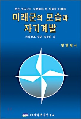 미래군의 모습과 자기 계발