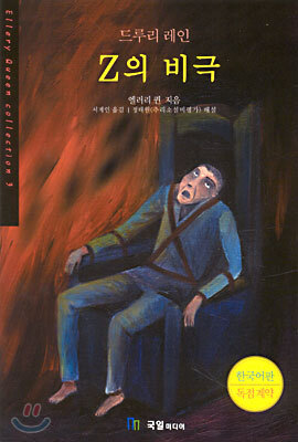 Z의 비극