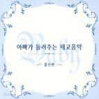 V.A. / 아빠가 들려주는 태교음악/ 출산편 (2CD/미개봉)