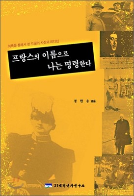 프랑스의 이름으로 나는 명령한다