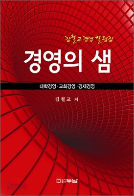 경영의 샘