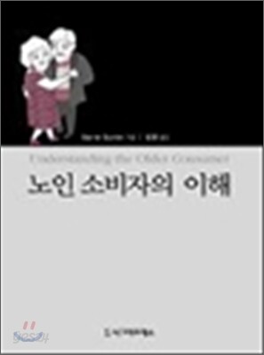 노인 소비자의 이해