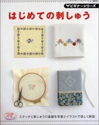 はじめての刺しゅう
