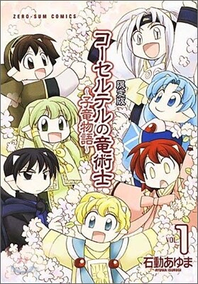コ-セルテルの龍術士 子龍物語 1 限定版