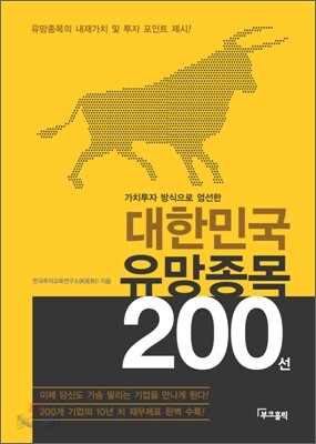 대한민국 유망종목 200선