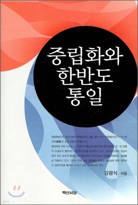 중립화와 한반도 통일