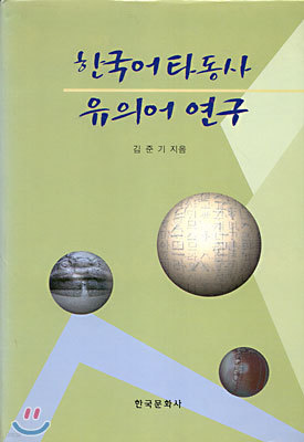 한국어 타동사 유의어연구